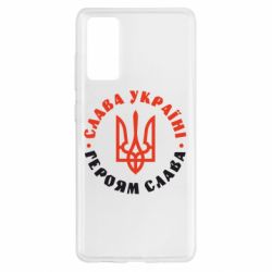 Чехол для Samsung S20 FE Слава Україні! Героям слава! (у колі) - PrintSalon