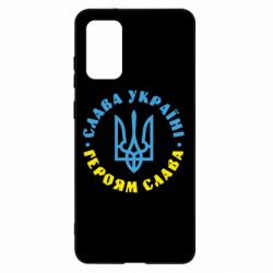 Чехол для Samsung S20+ Слава Україні! Героям слава! (у колі) - PrintSalon