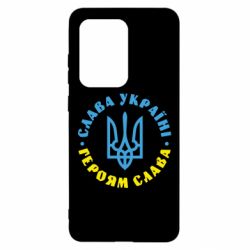 Чехол для Samsung S20 Ultra Слава Україні! Героям слава! (у колі) - PrintSalon
