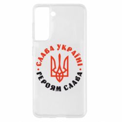 Чехол для Samsung S21 Слава Україні! Героям слава! (у колі) - PrintSalon