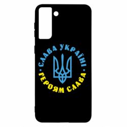 Чехол для Samsung S21+ Слава Україні! Героям слава! (у колі) - PrintSalon