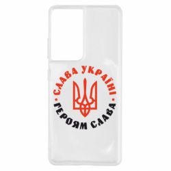 Чехол для Samsung S21 Ultra Слава Україні! Героям слава! (у колі) - PrintSalon