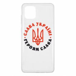 Чехол для Samsung Note 10 Lite Слава Україні! Героям слава! (у колі) - PrintSalon