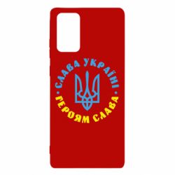 Чехол для Samsung Note 20 Слава Україні! Героям слава! (у колі) - PrintSalon