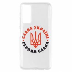 Чехол для Huawei P Smart 2021 Слава Україні! Героям слава! (у колі)