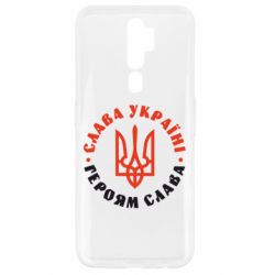 Чехол для Oppo A5/A9 2020 Слава Україні! Героям слава! (у колі) - PrintSalon