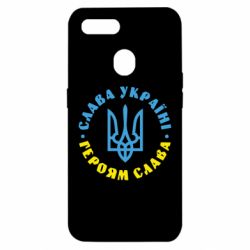 Чехол для Oppo A5s/A12 Слава Україні! Героям слава! (у колі) - PrintSalon