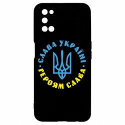 Чехол для Oppo A52/A72/A92 Слава Україні! Героям слава! (у колі) - PrintSalon