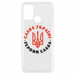 Чехол для Oppo A53/A32/A33 Слава Україні! Героям слава! (у колі) - PrintSalon