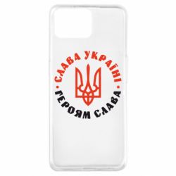 Чехол для Oppo A73 Слава Україні! Героям слава! (у колі) - PrintSalon