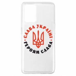 Чехол для Oppo A74 4G Слава Україні! Героям слава! (у колі) - PrintSalon