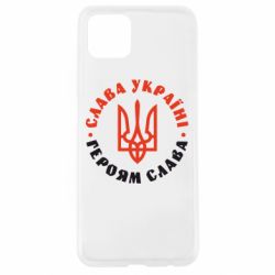 Чехол для Oppo A92s Слава Україні! Героям слава! (у колі) - PrintSalon