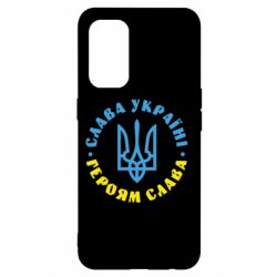 Чехол для Oppo Reno 5 4G Слава Україні! Героям слава! (у колі) - PrintSalon