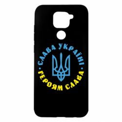 Чехол для Xiaomi Redmi Note 9/Redmi 10X Слава Україні! Героям слава! (у колі)