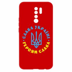 Чехол для Xiaomi Redmi 9 Слава Україні! Героям слава! (у колі) - PrintSalon
