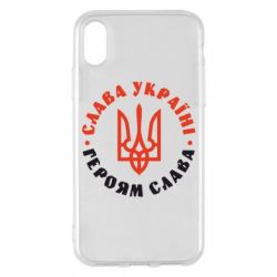 Чехол для iPhone X/Xs Слава Україні! Героям слава! (у колі) - PrintSalon