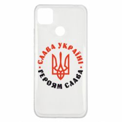 Чехол для Xiaomi Redmi 9c Слава Україні! Героям слава! (у колі) - PrintSalon