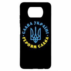 Чехол для Xiaomi Poco X3 Слава Україні! Героям слава! (у колі) - PrintSalon