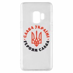 Чехол для Samsung S9 Слава Україні! Героям слава! (у колі) - PrintSalon