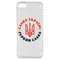 Чехол для iPhone5/5S/SE Слава Україні! Героям слава! (у колі) - PrintSalon