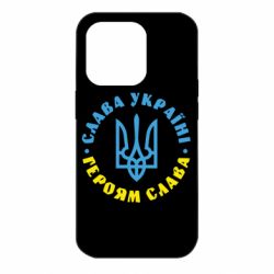 Чехол для iPhone 14 Pro Слава Україні! Героям слава! (у колі) - PrintSalon