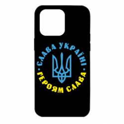 Чехол для iPhone 14 Pro Max Слава Україні! Героям слава! (у колі) - PrintSalon