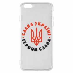 Чехол для iPhone 6 Plus/6S Plus Слава Україні! Героям слава! (у колі) - PrintSalon