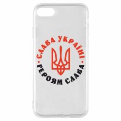 Чехол для iPhone 8 Слава Україні! Героям слава! (у колі) - PrintSalon