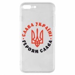 Чехол для iPhone 8 Plus Слава Україні! Героям слава! (у колі)