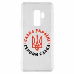 Чехол для Samsung S9+ Слава Україні! Героям слава! (у колі) - PrintSalon