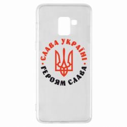 Чехол для Samsung A8+ 2018 Слава Україні! Героям слава! (у колі) - PrintSalon