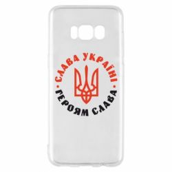 Чехол для Samsung S8 Слава Україні! Героям слава! (у колі) - PrintSalon