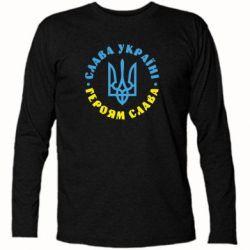 Футболка с длинным рукавом Слава Україні! Героям слава! (у колі) - PrintSalon