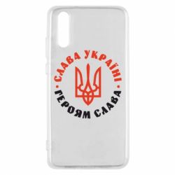 Чехол для Huawei P20 Слава Україні! Героям слава! (у колі) - PrintSalon