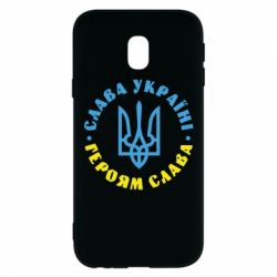 Чехол для Samsung J3 2017 Слава Україні! Героям слава! (у колі) - PrintSalon