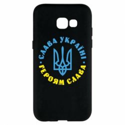 Чехол для Samsung A5 2017 Слава Україні! Героям слава! (у колі) - PrintSalon