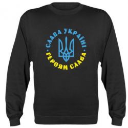 Cвитшот Слава Україні! Героям слава! (у колі) - PrintSalon