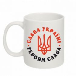 Чашка 320ml Слава Україні! Героям слава! (у колі) - PrintSalon