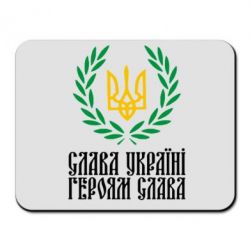 Коврик для мыши Слава Україні! Героям Слава! (Вінок з гербом) - PrintSalon