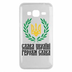 Чехол для Samsung J3 2016 Слава Україні! Героям Слава! (Вінок з гербом) - PrintSalon
