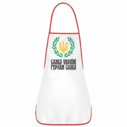 Фартук Слава Україні! Героям Слава! (Вінок з гербом) - PrintSalon