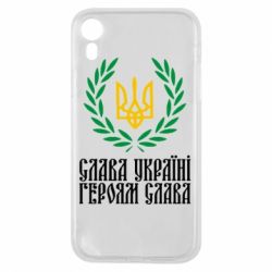 Чохол для iPhone XR Слава Україні! Героям Слава! (Вінок з гербом)