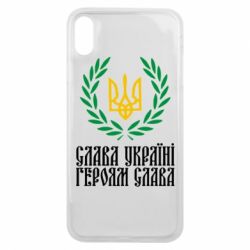 Чехол для iPhone Xs Max Слава Україні! Героям Слава! (Вінок з гербом) - PrintSalon