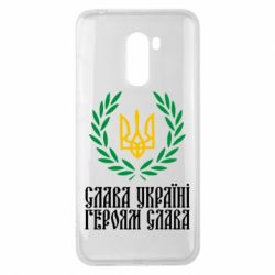 Чехол для Xiaomi Pocophone F1 Слава Україні! Героям Слава! (Вінок з гербом) - PrintSalon