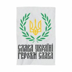 Полотенце с принтом Слава Україні! Героям Слава! (Вінок з гербом)