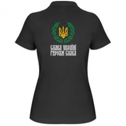 Жіноче поло Слава Україні! Героям Слава! (Вінок з гербом)