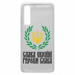 Чехол для Huawei P30 Слава Україні! Героям Слава! (Вінок з гербом) - PrintSalon