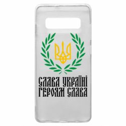 Чехол для Samsung S10+ Слава Україні! Героям Слава! (Вінок з гербом) - PrintSalon