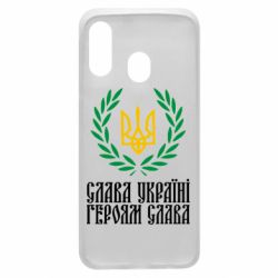 Чехол для Samsung A40 Слава Україні! Героям Слава! (Вінок з гербом) - PrintSalon