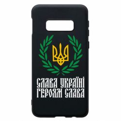 Чехол для Samsung S10e Слава Україні! Героям Слава! (Вінок з гербом) - PrintSalon
